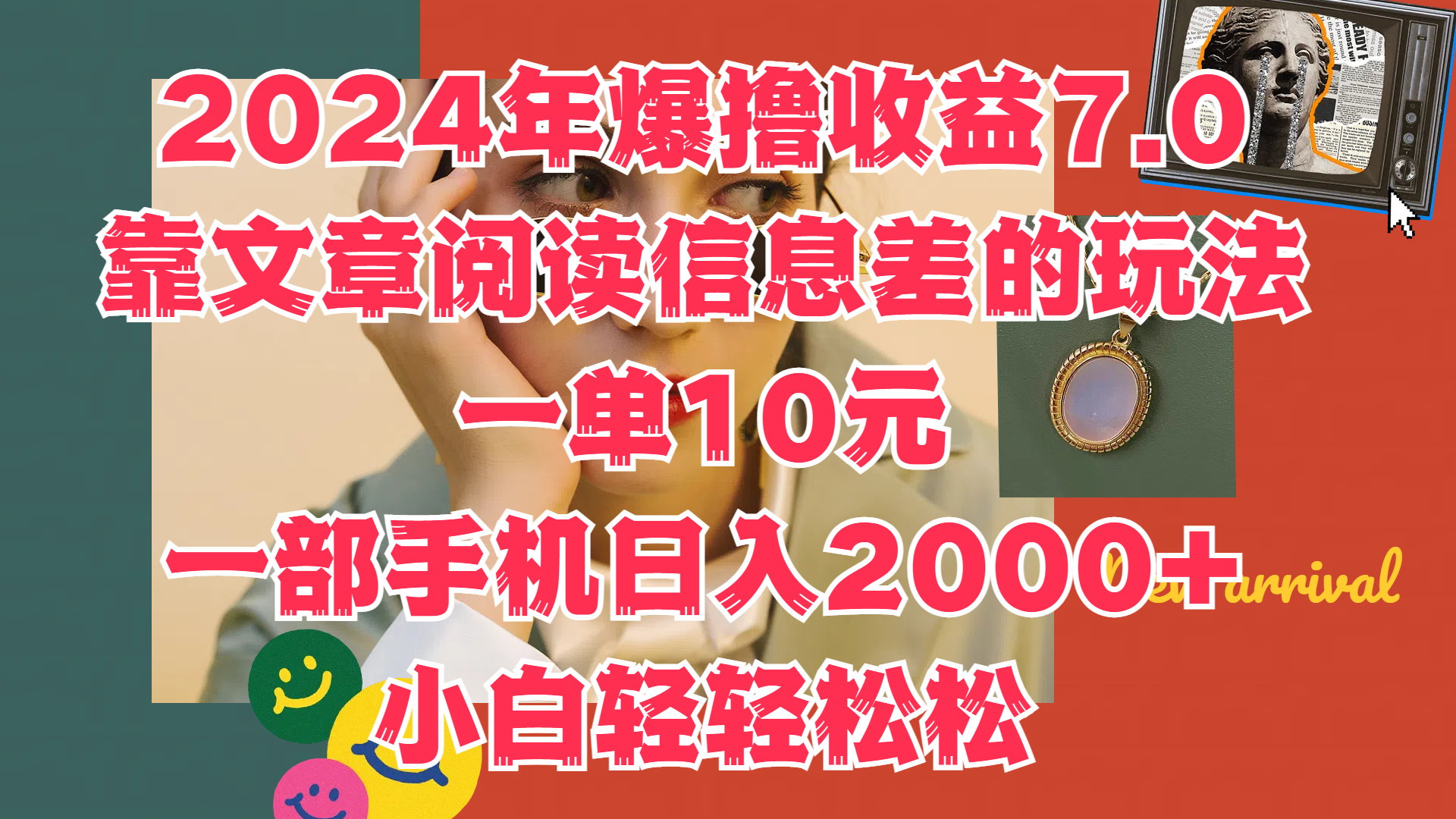 2024年爆撸收益7.0,只需要靠文章阅读信息差的玩法一单10元,一部手机日入2000+,小白轻轻松松驾驭-黑猫轻创业