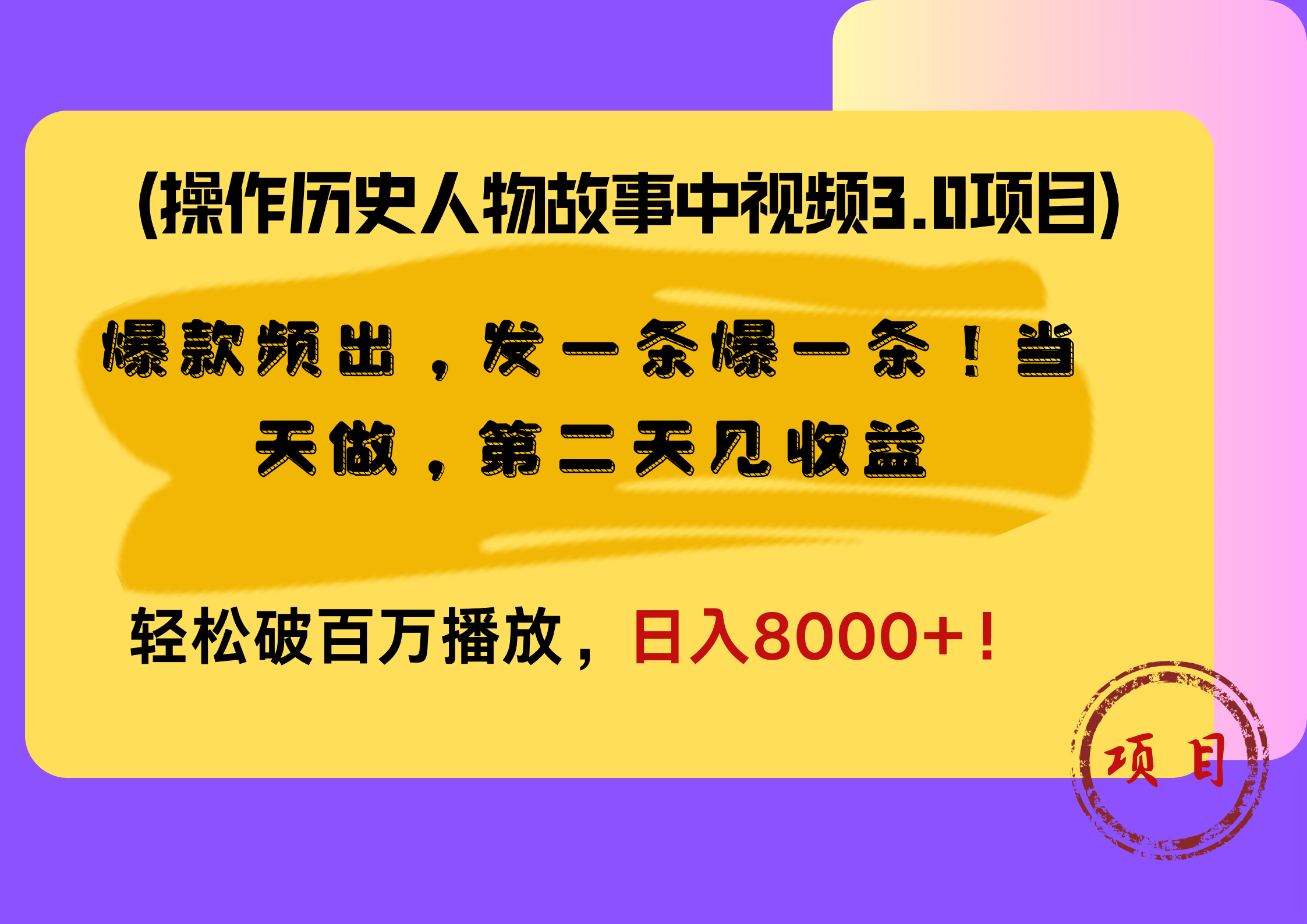 操作历史人物故事中视频3.0项目,爆款频出,发一条爆一条!当天做,第二天见收益,轻松破百万播放,日入8000+!-黑猫轻创业