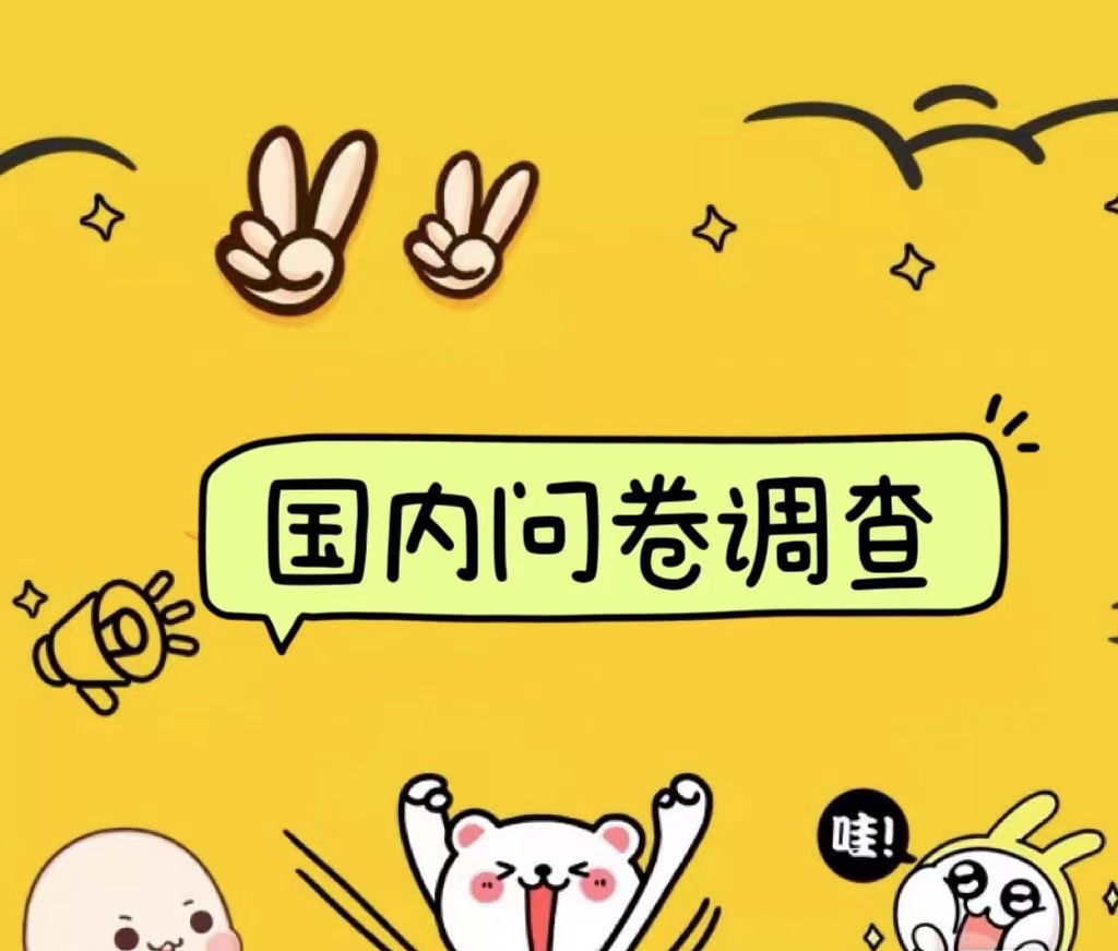 国内问卷调查小白在家也可批量操作(日结)真正的长久稳定项目 日入1000+-黑猫轻创业