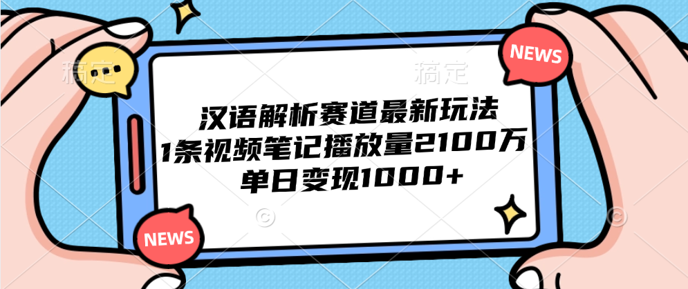 汉语解析赛道最新玩法,1条视频笔记播放量2100万,单日变现1000+-黑猫轻创业