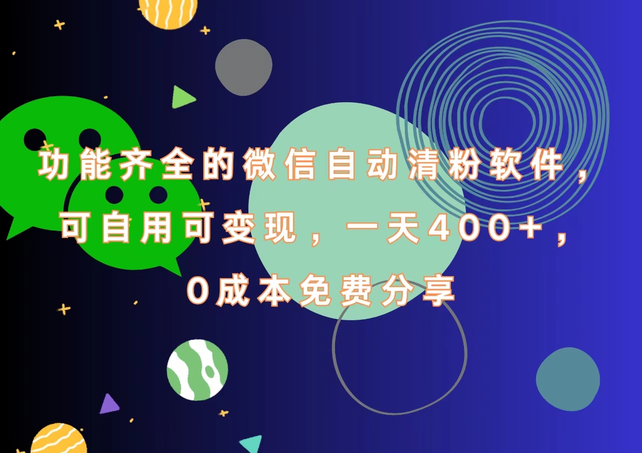 功能齐全的微信自动清粉软件，一天400+，可自用可变现，0成本免费分享-黑猫轻创业