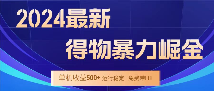 得物掘金 稳定运行8个月 单窗口24小时运行 收益30-40左右 一台电脑可开20窗口!-黑猫轻创业
