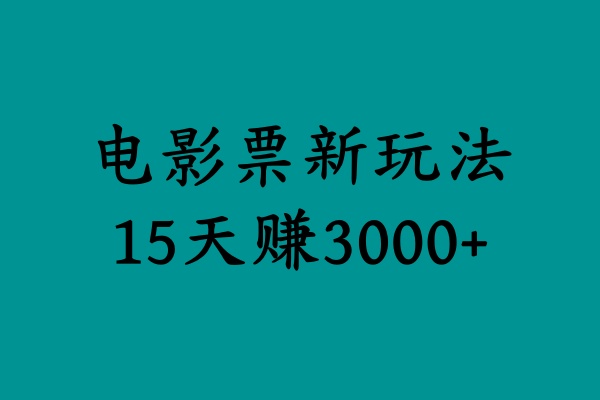 揭秘电影票新玩法，零门槛，零投入，高收益，15天赚3000+-黑猫轻创业
