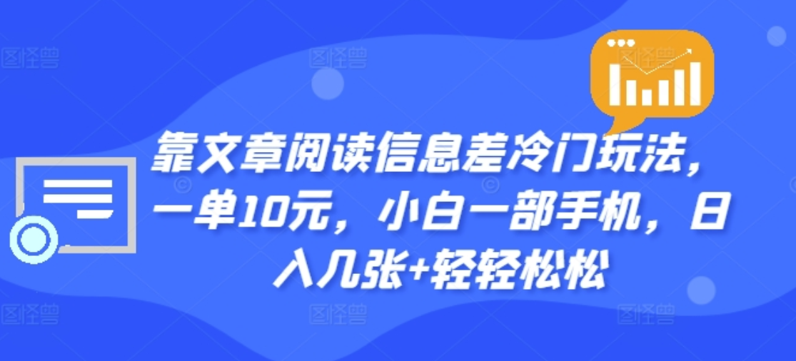 靠文章阅读信息差冷门玩法,一单十元,轻松做到日入2000+-黑猫轻创业