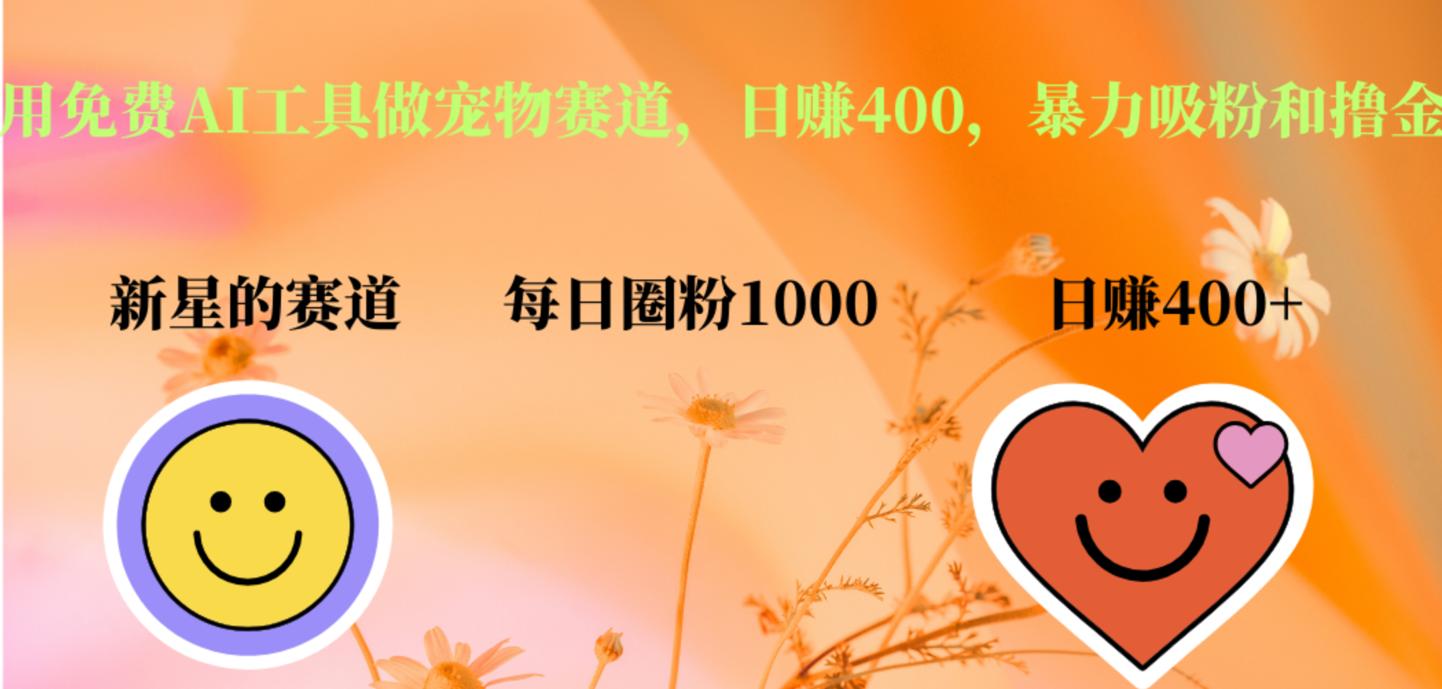 用免费AI工具做宠物赛道，日赚400，暴力吸粉和撸金-黑猫轻创业