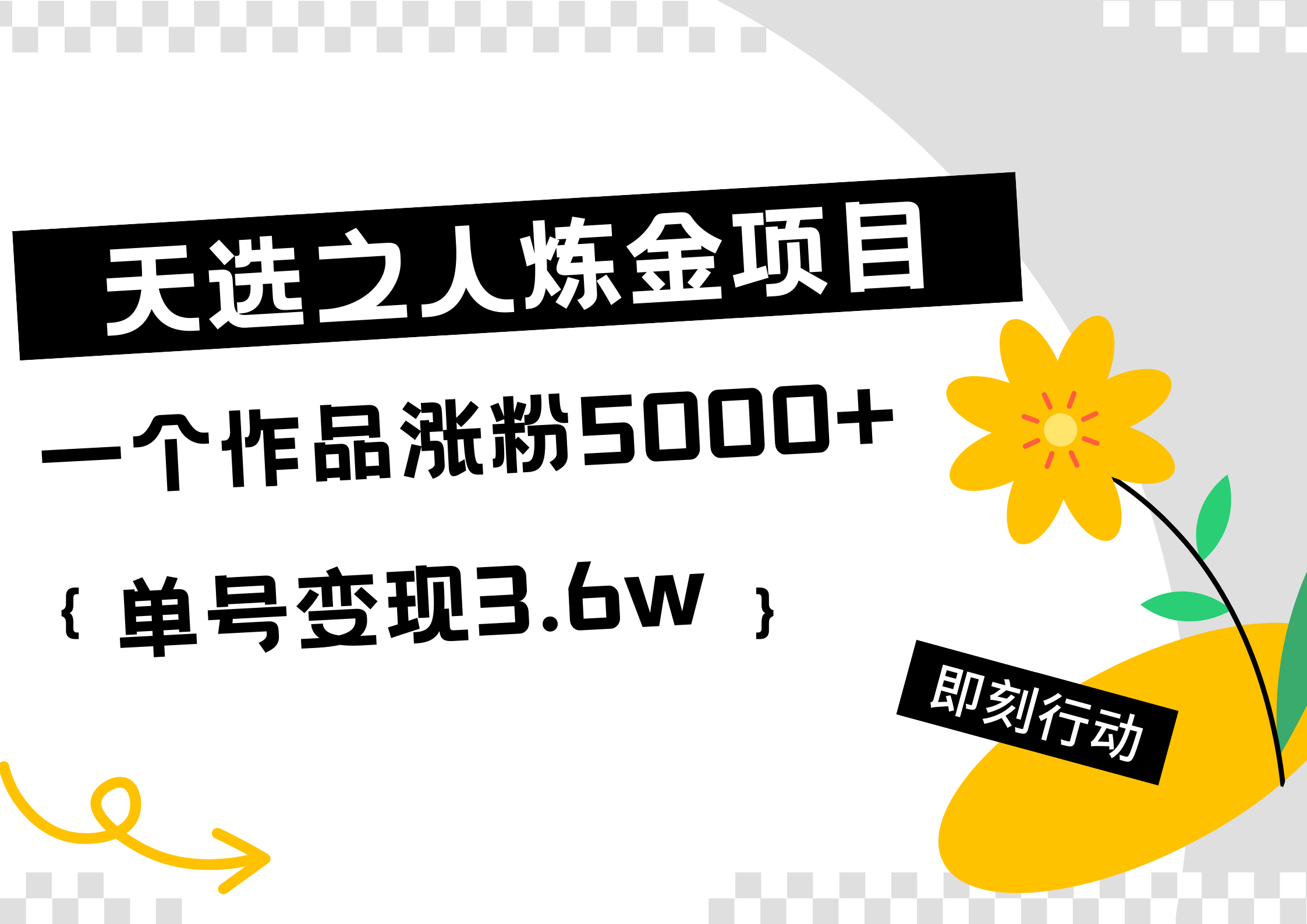 天选之人炼金热门项目,一个作品涨粉5000+,单号变现3.6w-黑猫轻创业