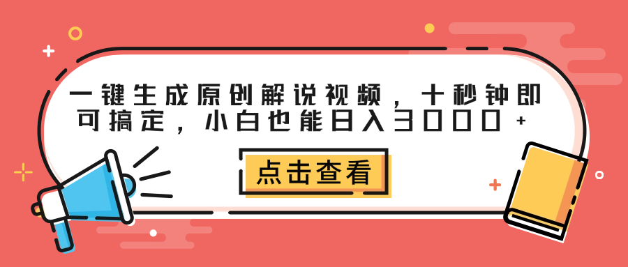 一键生成原创解说视频，十秒钟即可搞定，小白也能日入3000+-黑猫轻创业
