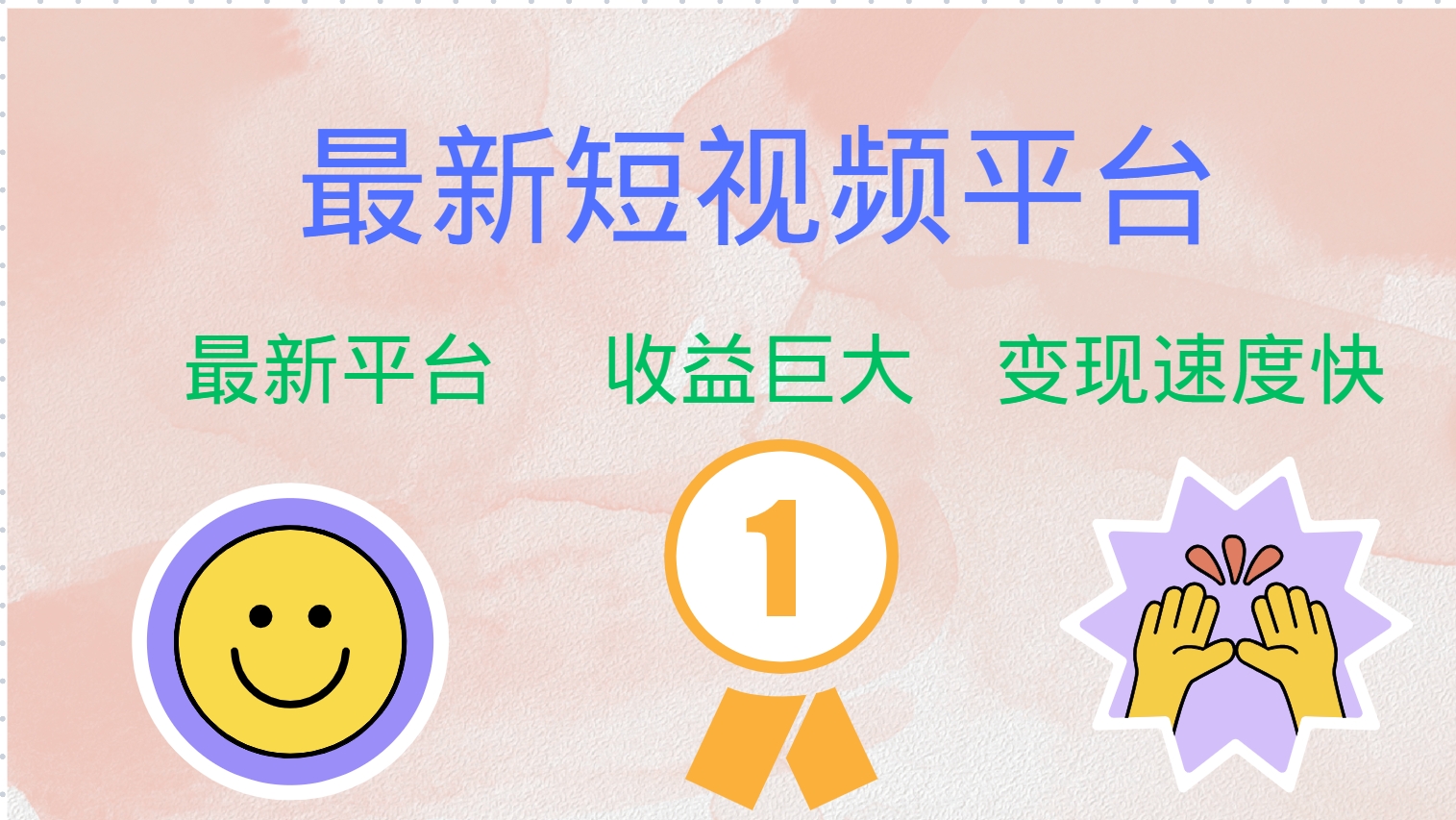 全网唯一,全新短视频平台,巨头之作,想吃初期红利的速度!-黑猫轻创业