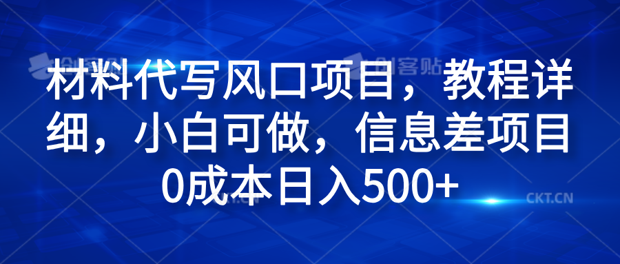 材料代写风口项目，教程详细，小白可做，信息差项目0成本日入500+-黑猫轻创业