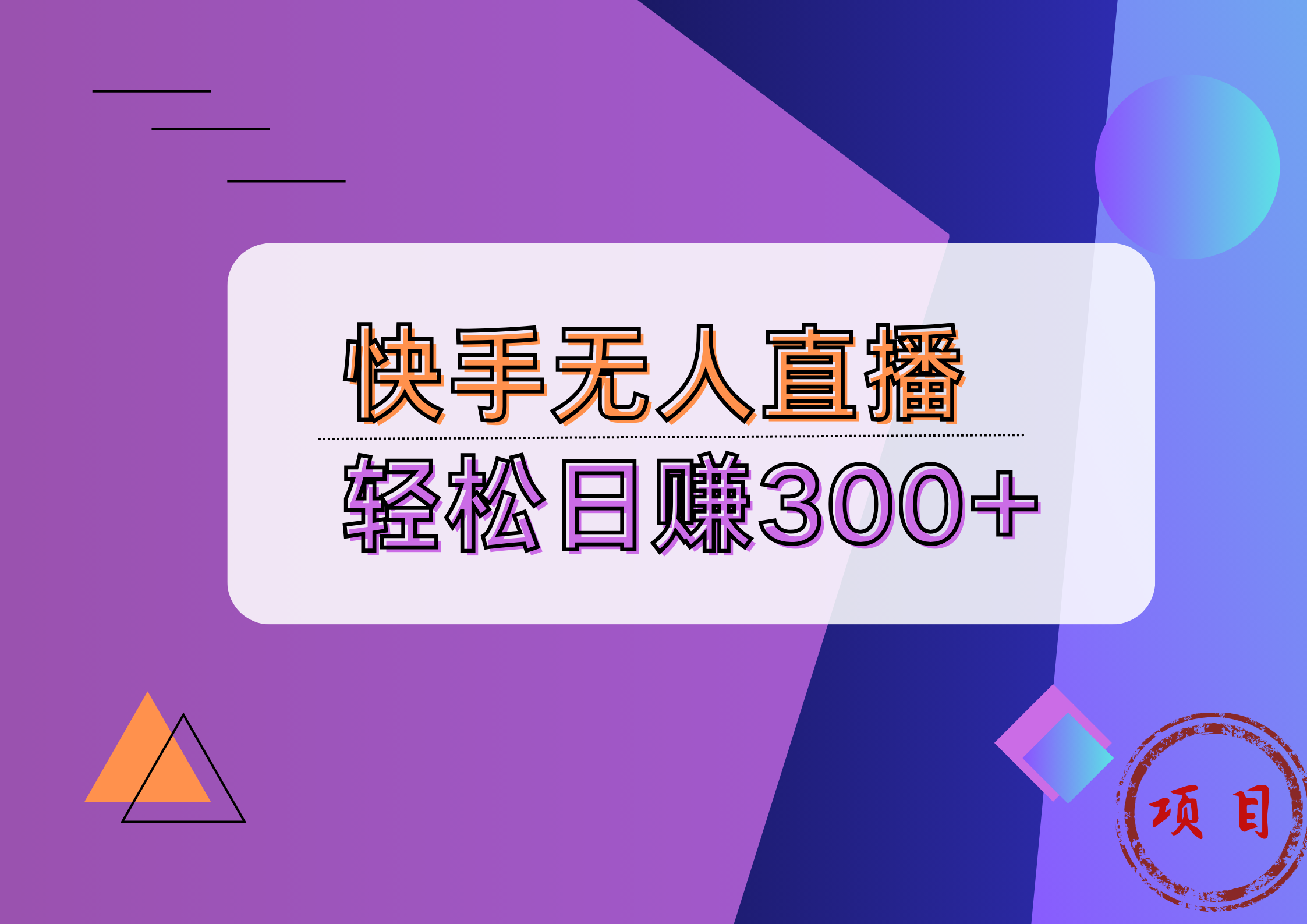 快手无人播剧完美解决版权问题,实现24小时躺赚日入5000+-黑猫轻创业