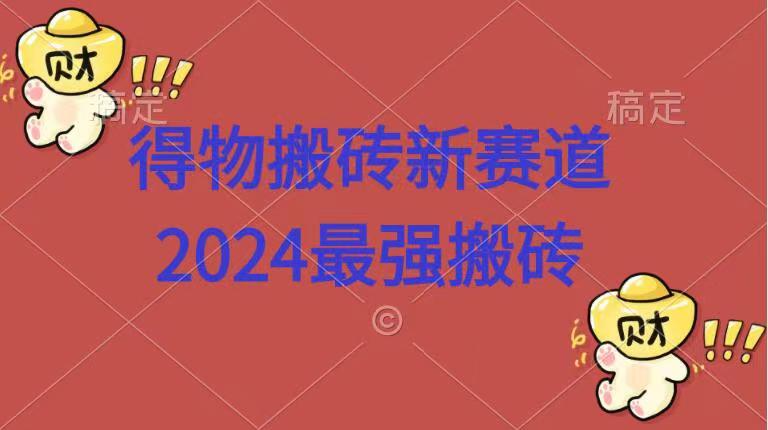 得物搬砖新赛道.2024最强搬砖-黑猫轻创业
