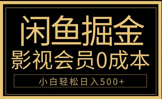 闲鱼掘金，0成本卖影视会员，轻松日入500+-黑猫轻创业