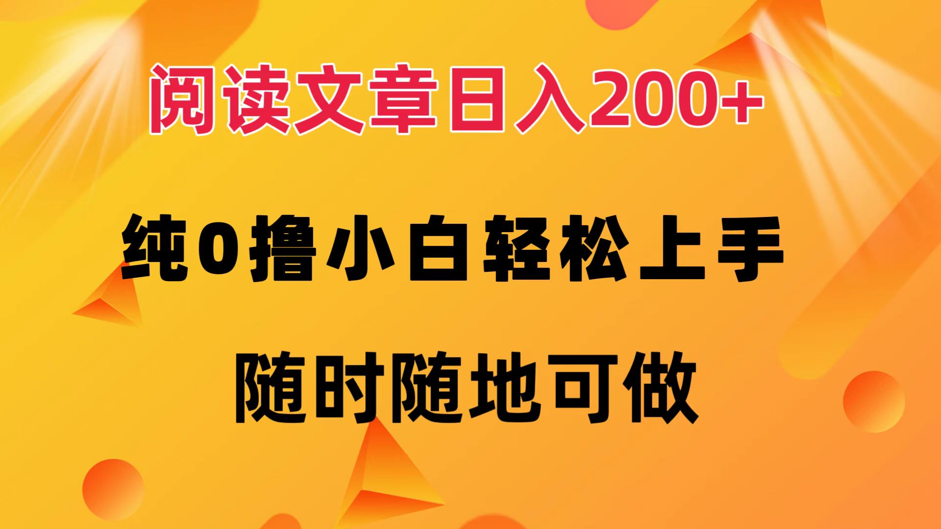 阅读文章日入200+ 纯0撸 小白轻松上手 随时随地都可做-黑猫轻创业