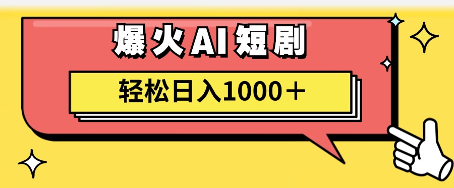爆火AI短剧轻松日入1000+适合新手小白-黑猫轻创业