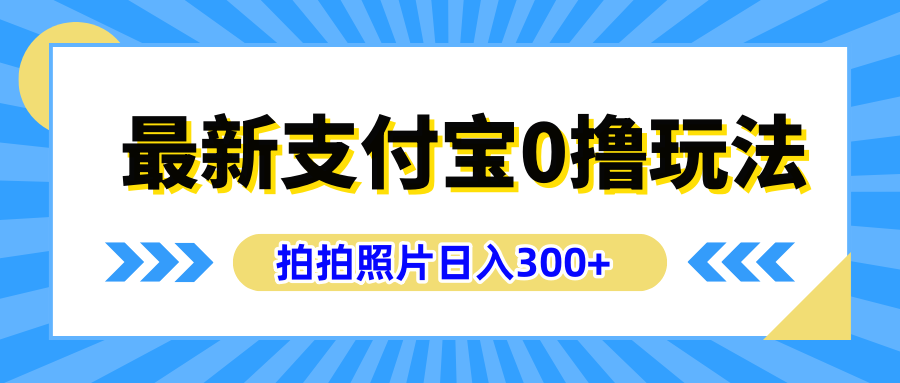 最新支付宝0撸玩法，拍照轻松赚收益，日入300+有手机就能做-黑猫轻创业