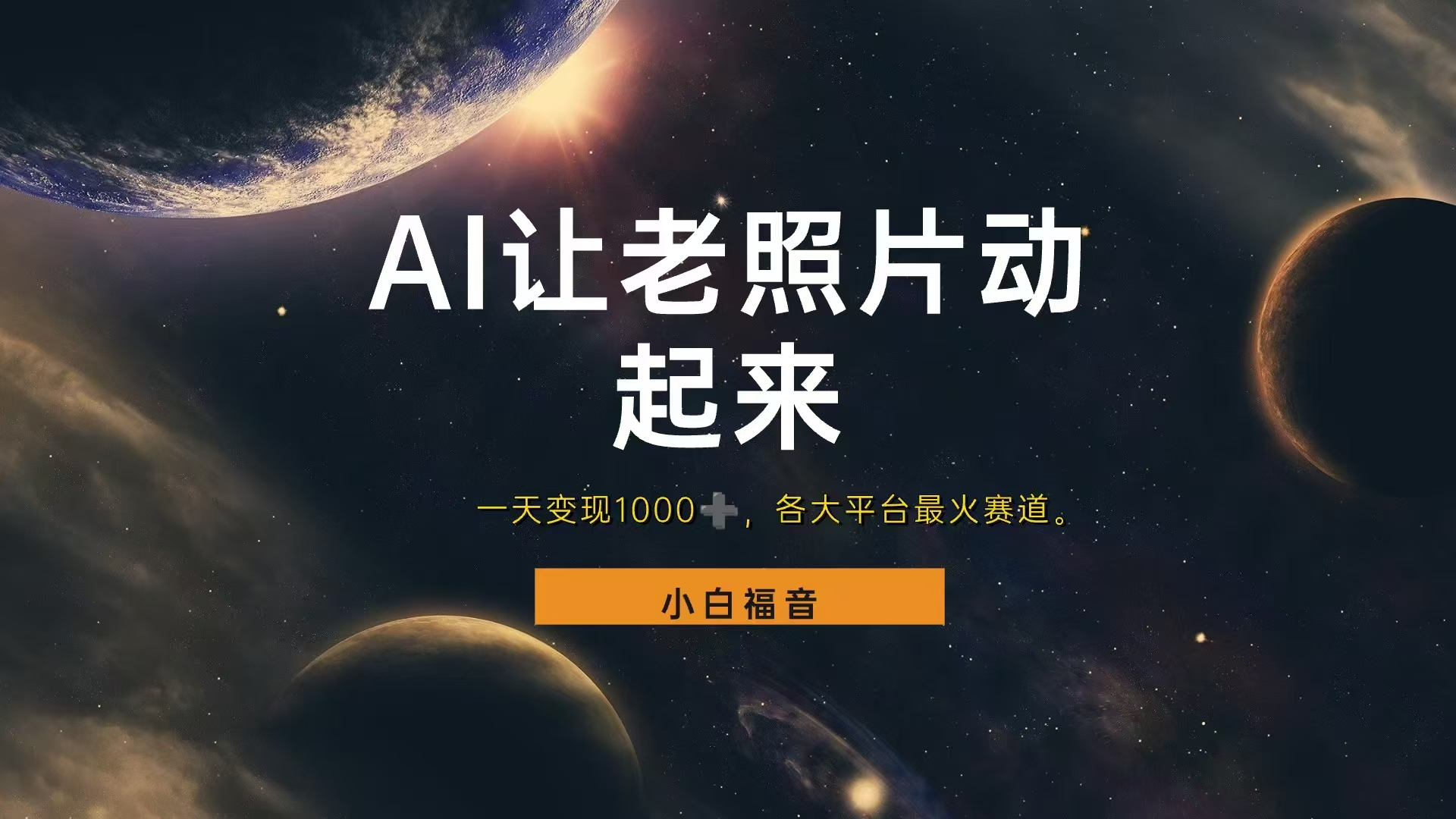 各平台最火赛道，让老照片动起来，一天变现1000+，看完就会-黑猫轻创业