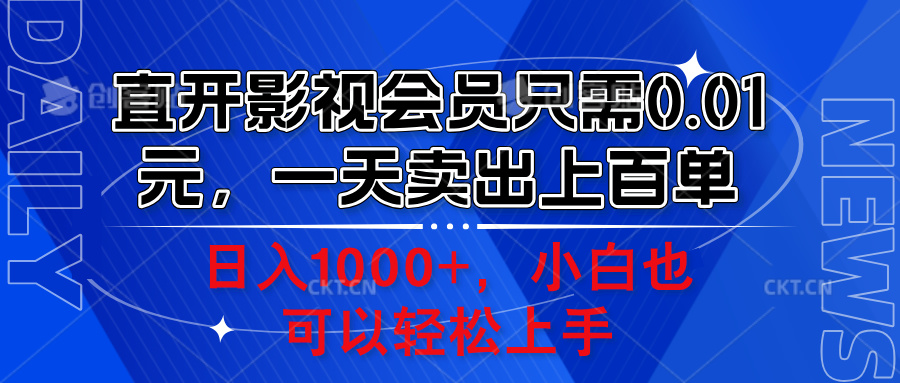 直开影视会员只需0.01元，一天卖出上百单，日入1000+小白也可以轻松上手。-黑猫轻创业