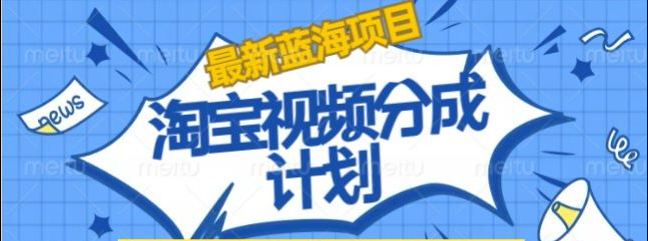 淘宝逛逛视频创作者激励搬运玩法!发视频就有收益-黑猫轻创业