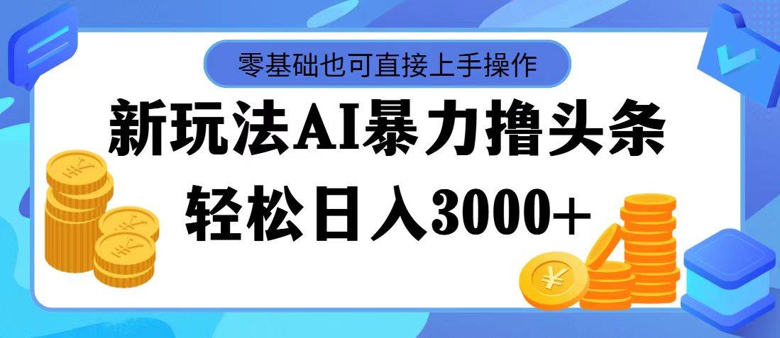 AI暴力撸头条,当天起号,第二天见收益,轻松日入3000+-黑猫轻创业