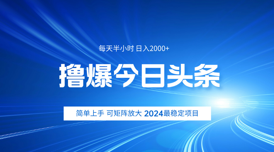 撸爆今日头条，简单无脑日入2000+-黑猫轻创业