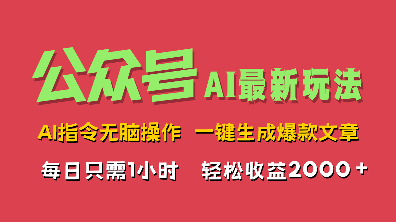 AI掘金公众号，最新玩法无需动脑，一键生成爆款文章，轻松实现每日收益2000+-黑猫轻创业