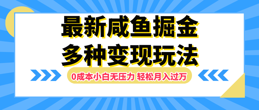 最新咸鱼掘金玩法,更新玩法,0成本小白无压力,多种变现轻松月入过万-黑猫轻创业