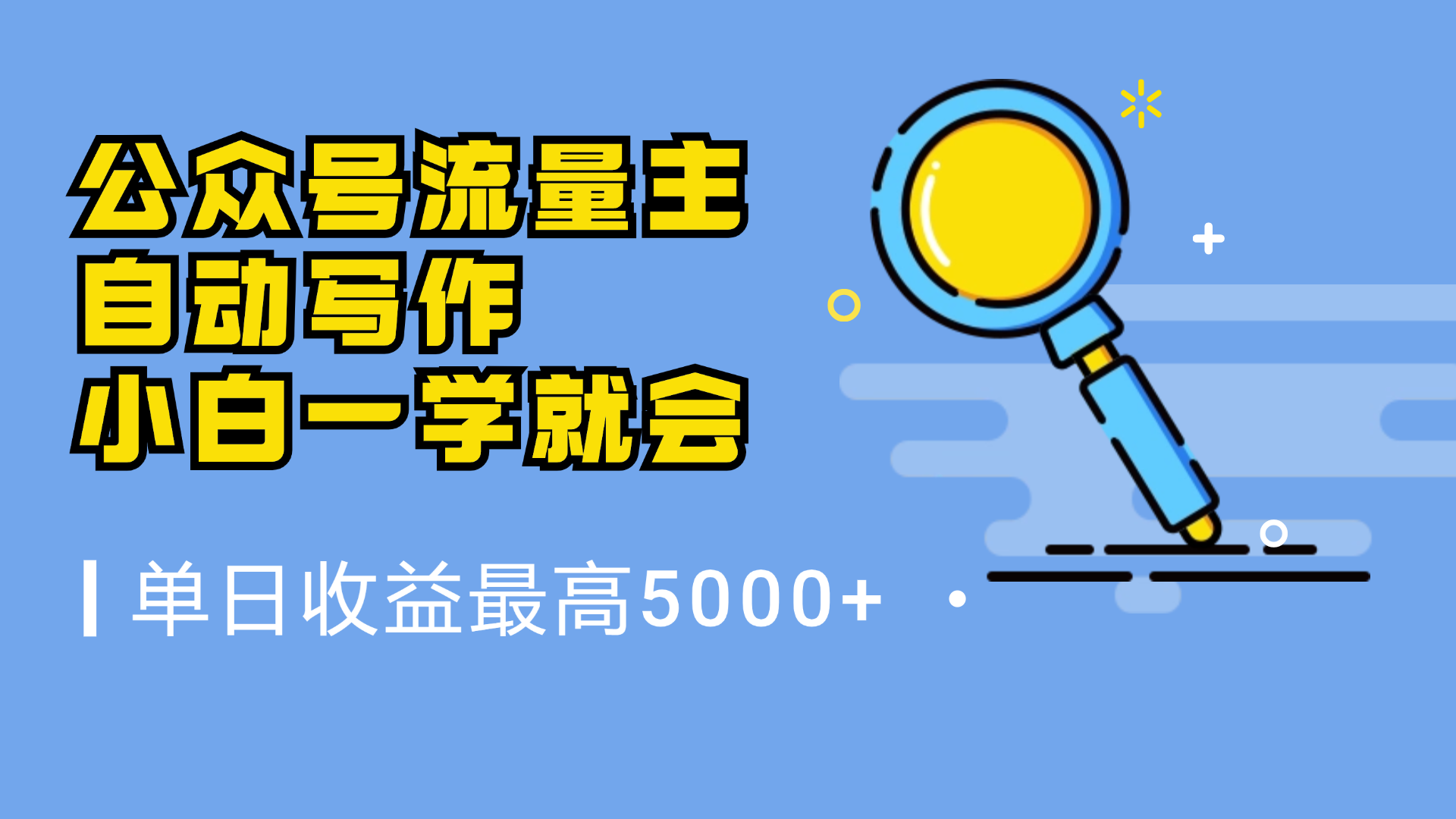 微信流量主,自动化写作,单日最高5000+,小白一学就会-黑猫轻创业