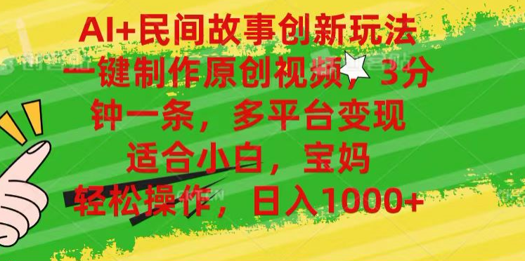 AI+民间故事,一键制作原创视频，多平台变现，3分钟一条，适合小白，宝妈，轻松操作，日入1000+-黑猫轻创业