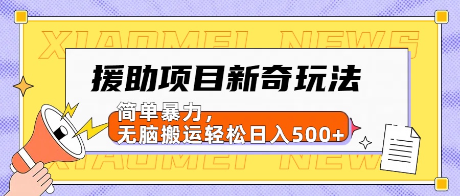 【日入500很简单】援助项目新奇玩法，简单暴力，无脑搬运轻松日入500+-黑猫轻创业
