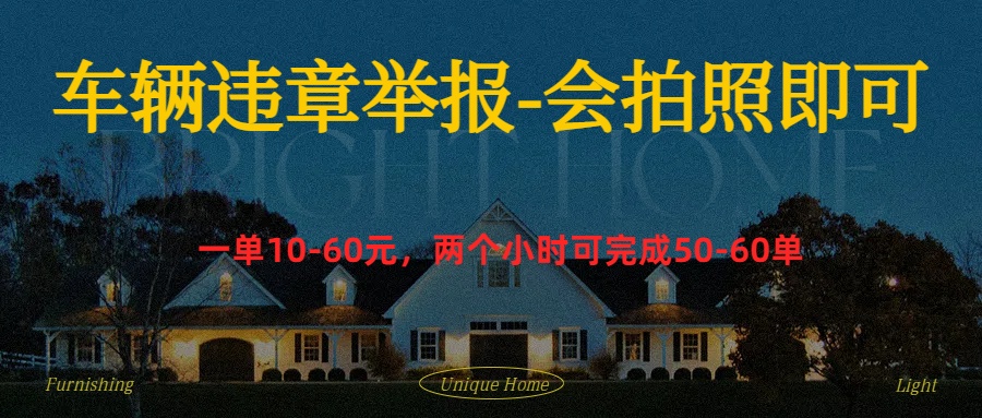 车辆违章举报得奖励-黑猫轻创业