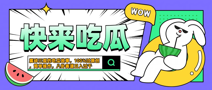 震碎三观的吃瓜故事,一键生成100%过原创,猎奇八卦赛道,简单操作日入过千-黑猫轻创业