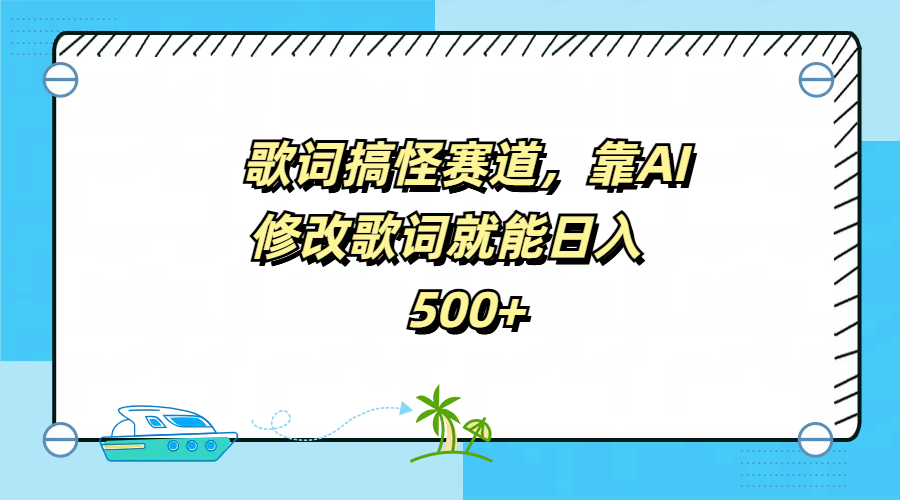 歌词搞怪赛道,靠AI修改歌词就能日入500+-黑猫轻创业
