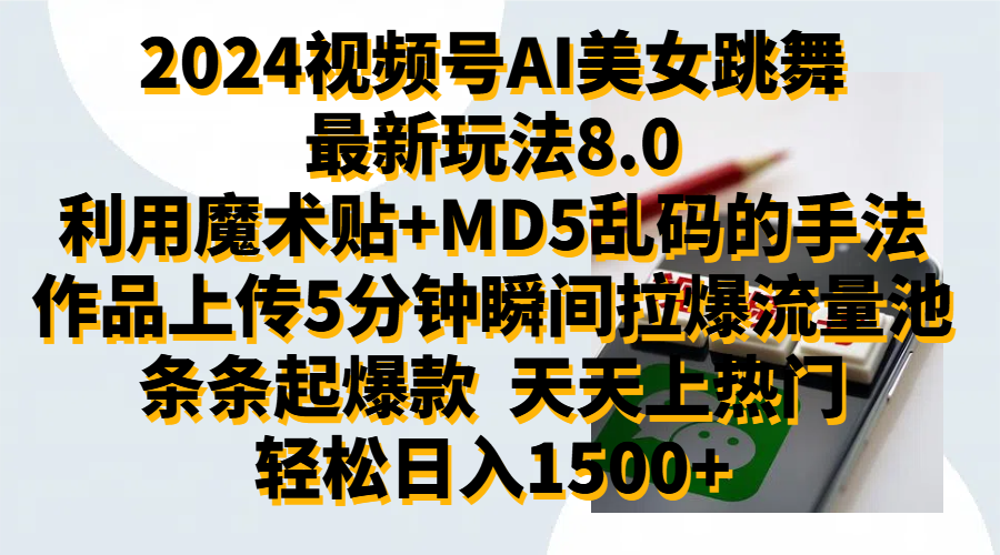 2024视频号AI美女跳舞最新玩法8.0,利用魔术+MD5乱码的手法,开播5分钟瞬间拉爆直播间流量,稳定开播160小时无违规,暴利玩法轻松单场日入1500+,小白简单上手就会-黑猫轻创业