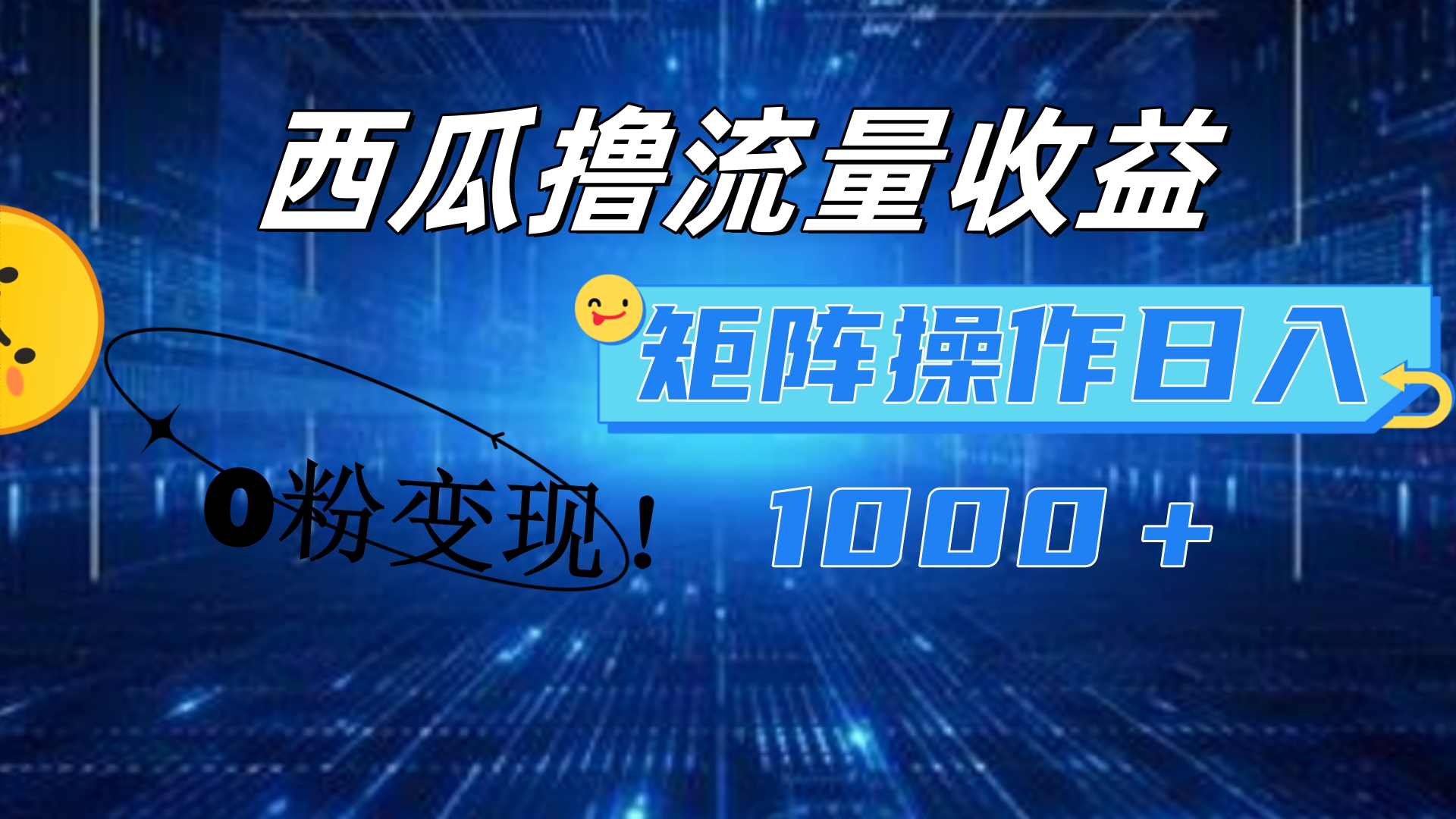 西瓜视频撸流量,简单上手,0粉变现矩阵操作!日入1000+-黑猫轻创业