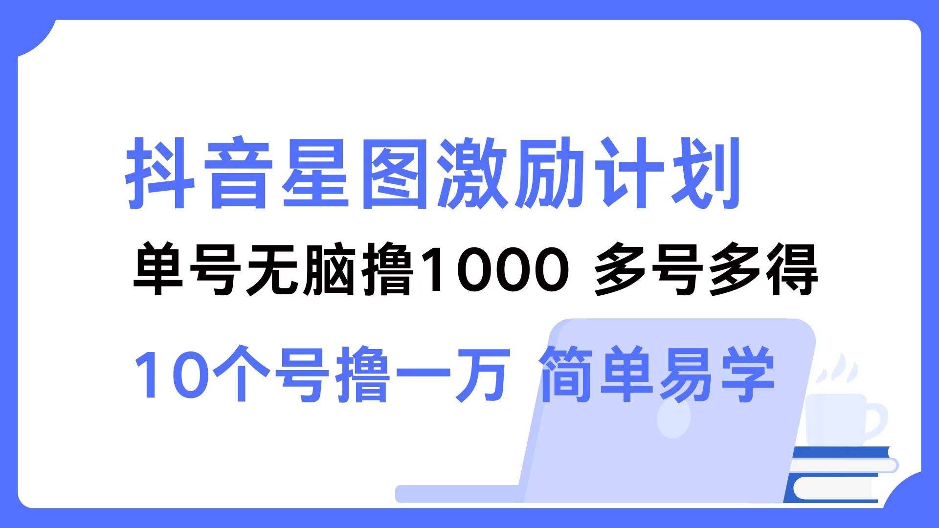 抖音星图激励计划 单号可撸1000 2个号2000 ,多号多得 简单易学-黑猫轻创业