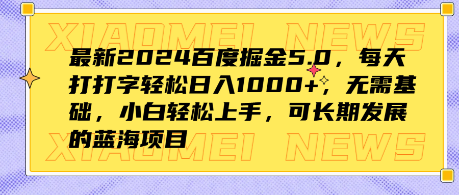 最新2024百度掘金5.0,每天打打字轻松日入1000+,无需基础,小白轻松上手,可长期发展的蓝海项目-黑猫轻创业