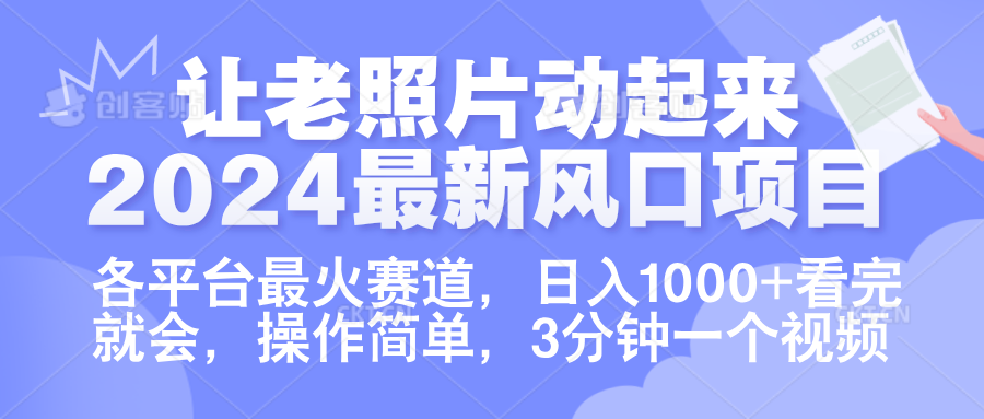 让老照片动起来.2024最新风口项目,各平台最火赛道,日入1000+,看完就会。-黑猫轻创业