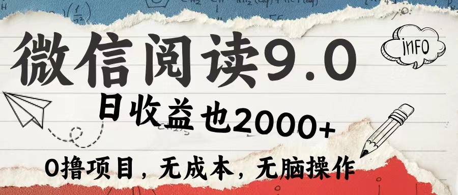 微信阅读9.0 适合新手小白 0撸项目无成本 日收益2000+-黑猫轻创业