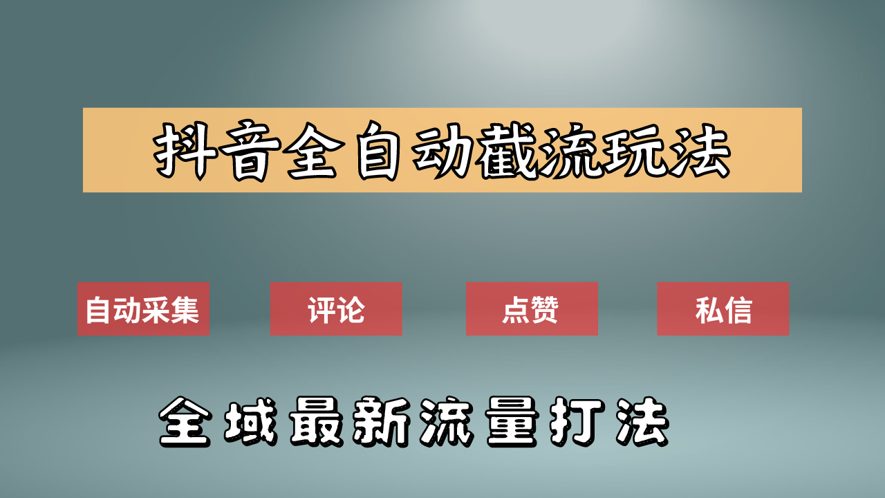 抖音自动截流新玩法：如何利用软件自动化采集、评论、点赞，实现抖音精准截流？-黑猫轻创业