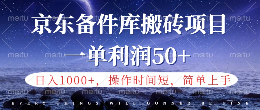 京东备件库信息差搬砖项目，日入1000+，小白也可以上手，操作简单，时间短，副业全职都能做-黑猫轻创业