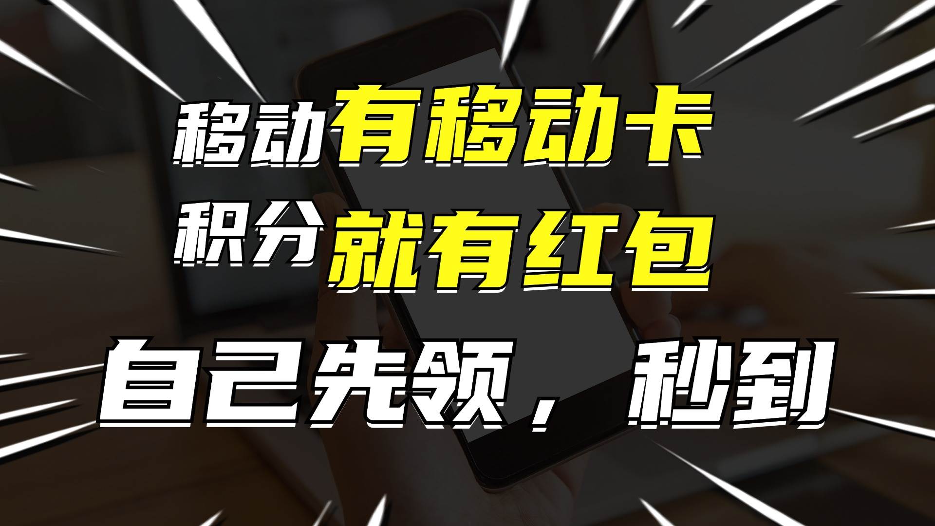 月入10000+,有移动卡,就有红包,自己先领红包,再分享出去拿佣金-黑猫轻创业