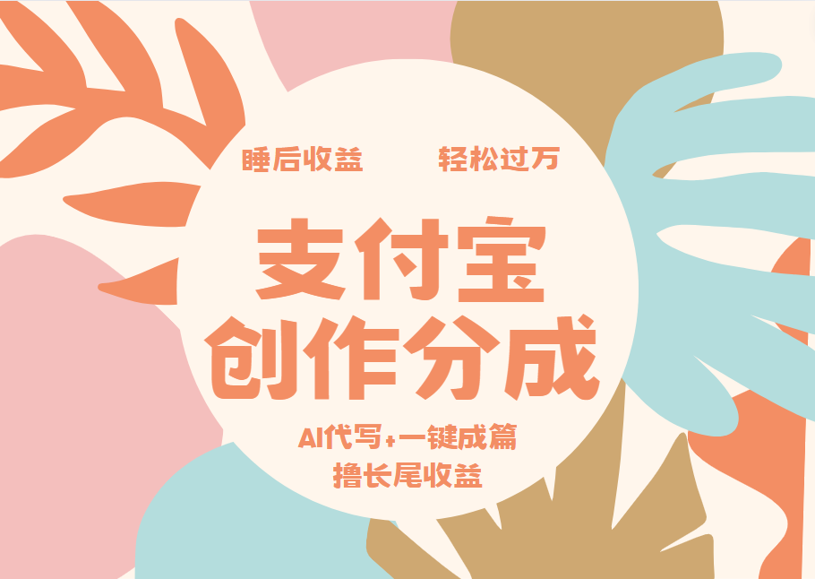 支付宝创作分成,AI代写+一键成篇撸长尾收益,轻松月入过万-黑猫轻创业