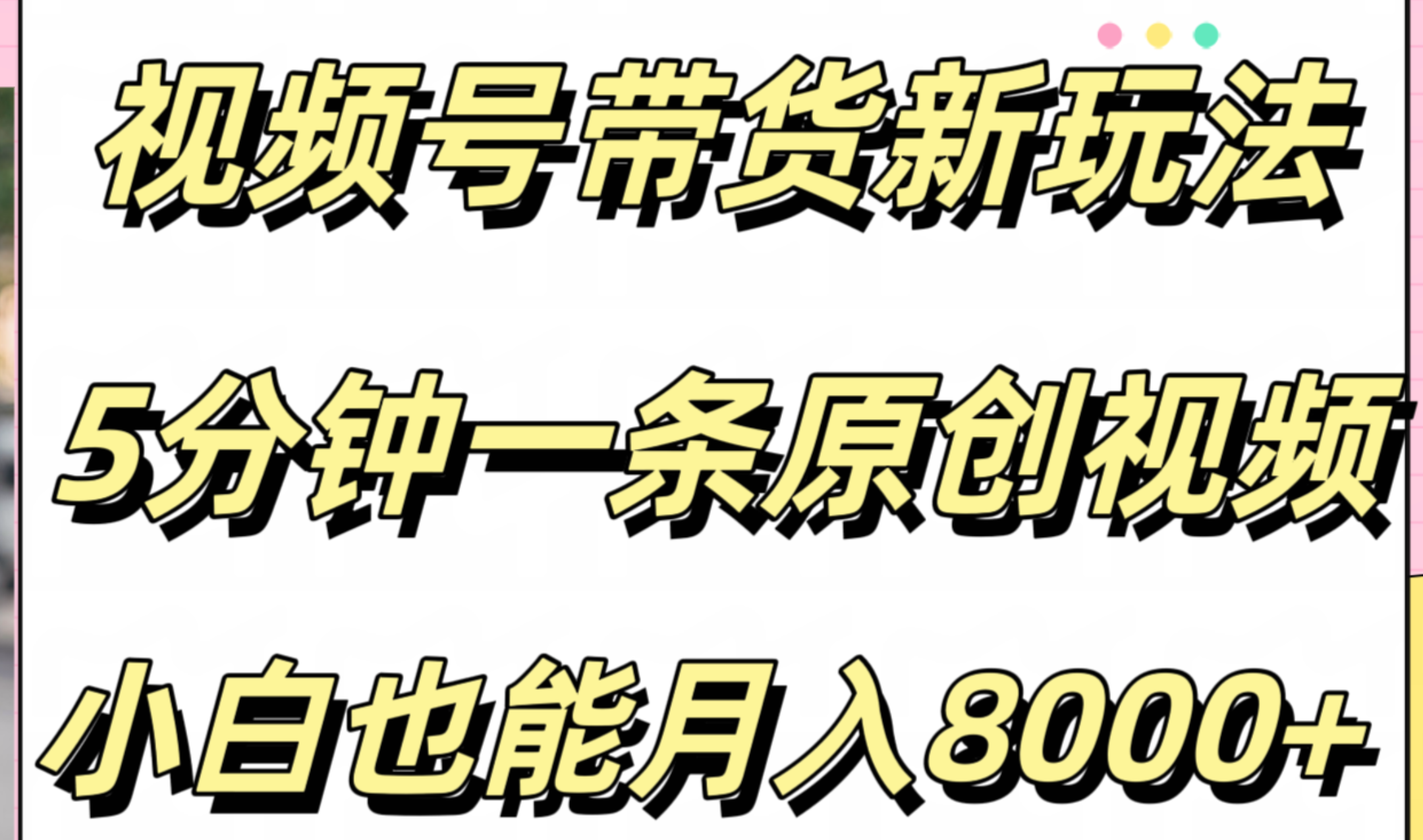 视频号带货新玩法，5分钟一条原创视频，小白也能月入8000+-黑猫轻创业