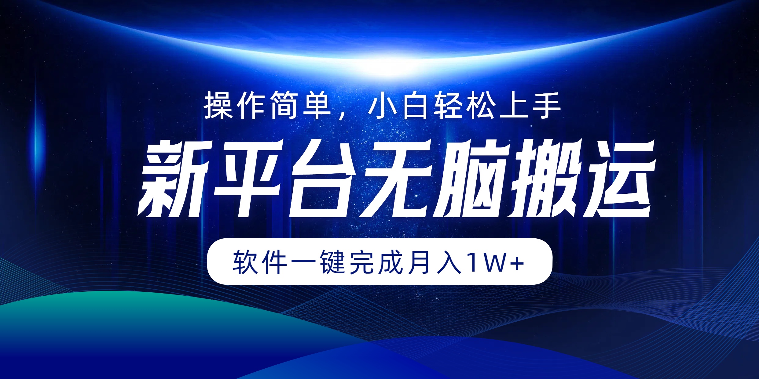 新平台无脑搬运月入1W+软件一键完成，简单无脑小白也能轻松上手-黑猫轻创业