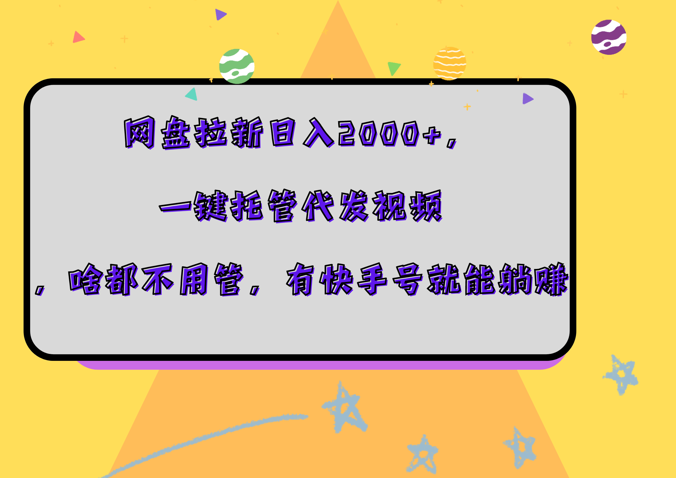 网盘拉新日入2000+,一键托管代发视频,啥都不用管,有快手号就能躺赚-黑猫轻创业