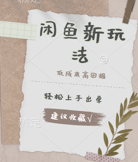 闲鱼新玩法惊现！低成本，高回报，小白轻松上手当天出单，日入 500 + 且复购率超高-黑猫轻创业