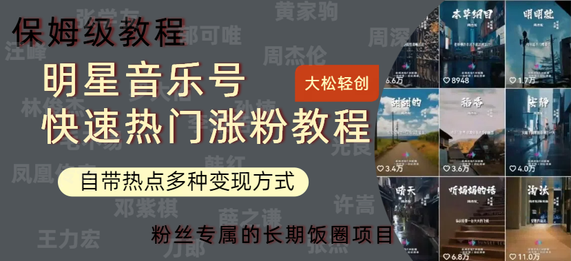 明星音乐号快速热门变现教程,多种变现方式轻松日入600+-黑猫轻创业