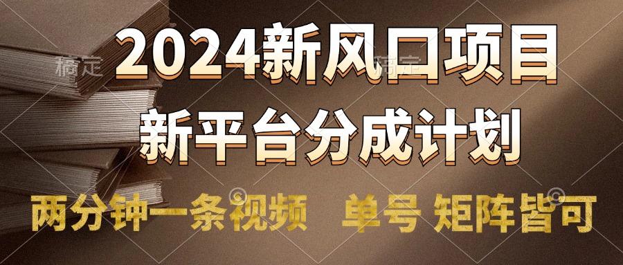 2024风口项目，新平台分成计划，两分钟一条视频，单号轻松上手月入9000+-黑猫轻创业