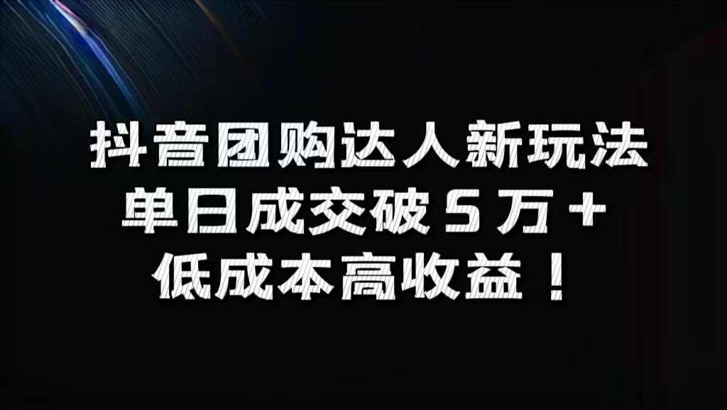 抖音团购达人新玩法，单日成交破5万+，低成本高收益！-黑猫轻创业