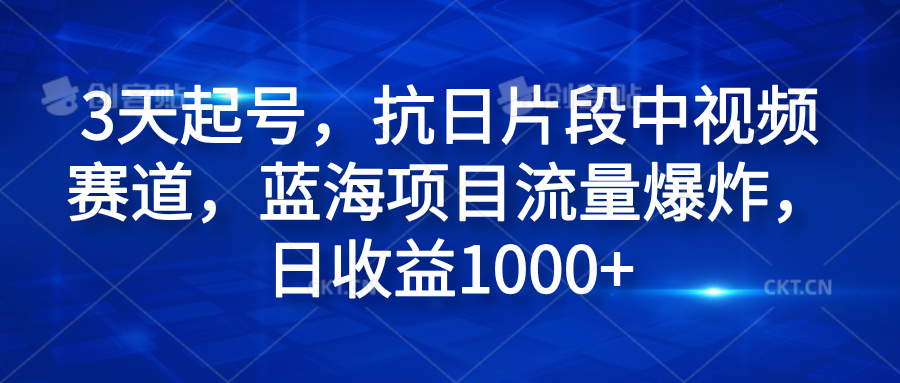 3天起号,抗日片段中视频赛道,蓝海项目流量爆炸,日收益1000+-黑猫轻创业